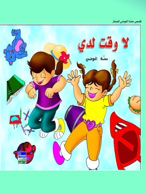 Cover of لا وقت لدي